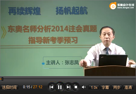張志鳳2014年注會《會計(jì)》真題視頻講解