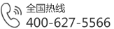 全國(guó)熱線：400-627-5566