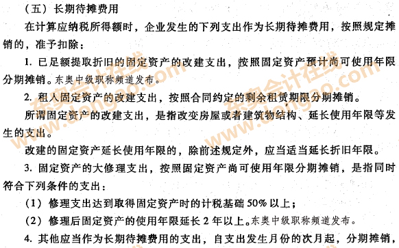 企業(yè)資產(chǎn)的稅收處理之長(zhǎng)期待攤費(fèi)用