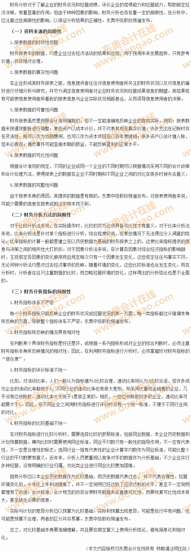 財(cái)務(wù)分析的局限性