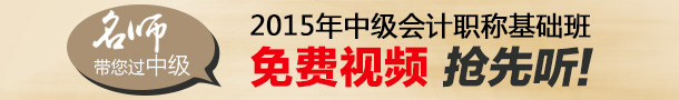 2015年中級會計職稱各科目基礎班免費視頻匯總